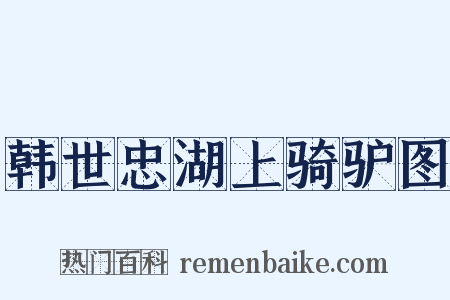 韩世忠湖上骑驴图是什么意思的图片